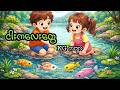 ငါးကလေးတွေ _ KG ကဗျာ
