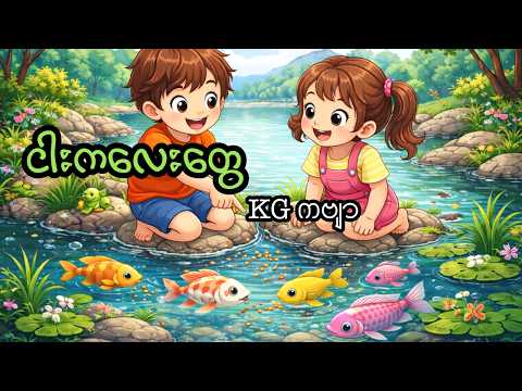 ငါးကလေးတွေ _ KG ကဗျာ
