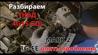 РЕМОНТ MARK 2 GX81, ПОТЕРЯ МАСЛА ПРОДОЛЖАЕТСЯ, РЕМОНТ ТНВД 4G15 GDI