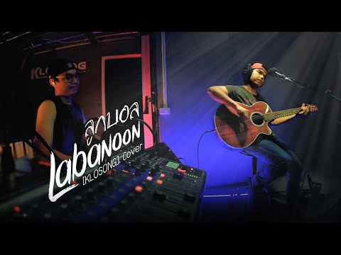 ลูกบอล LABANOON จอส นำพล กับ สาโรจน์  [KLOSONG] Cover