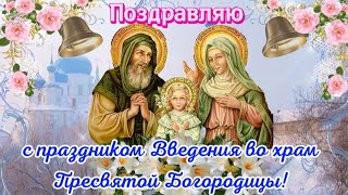 🌺 Введение Во Храм Пресвятой Богородицы - 4 Декабря! 🕊❄️ Красивые Поздравления