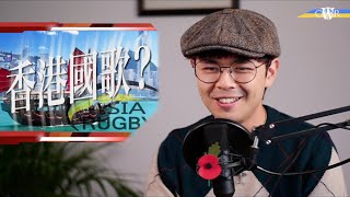 新聞室202211014｜播放《願榮光》爭議：港府追究責任就說好香港故事？＊球員被議員狙擊徹底失敗 贏波為港增光無人提＊激勵士氣還是吉祥之歌？＊拜登習近平G20見面續各說各話：習稱台灣是不可逾越紅線
