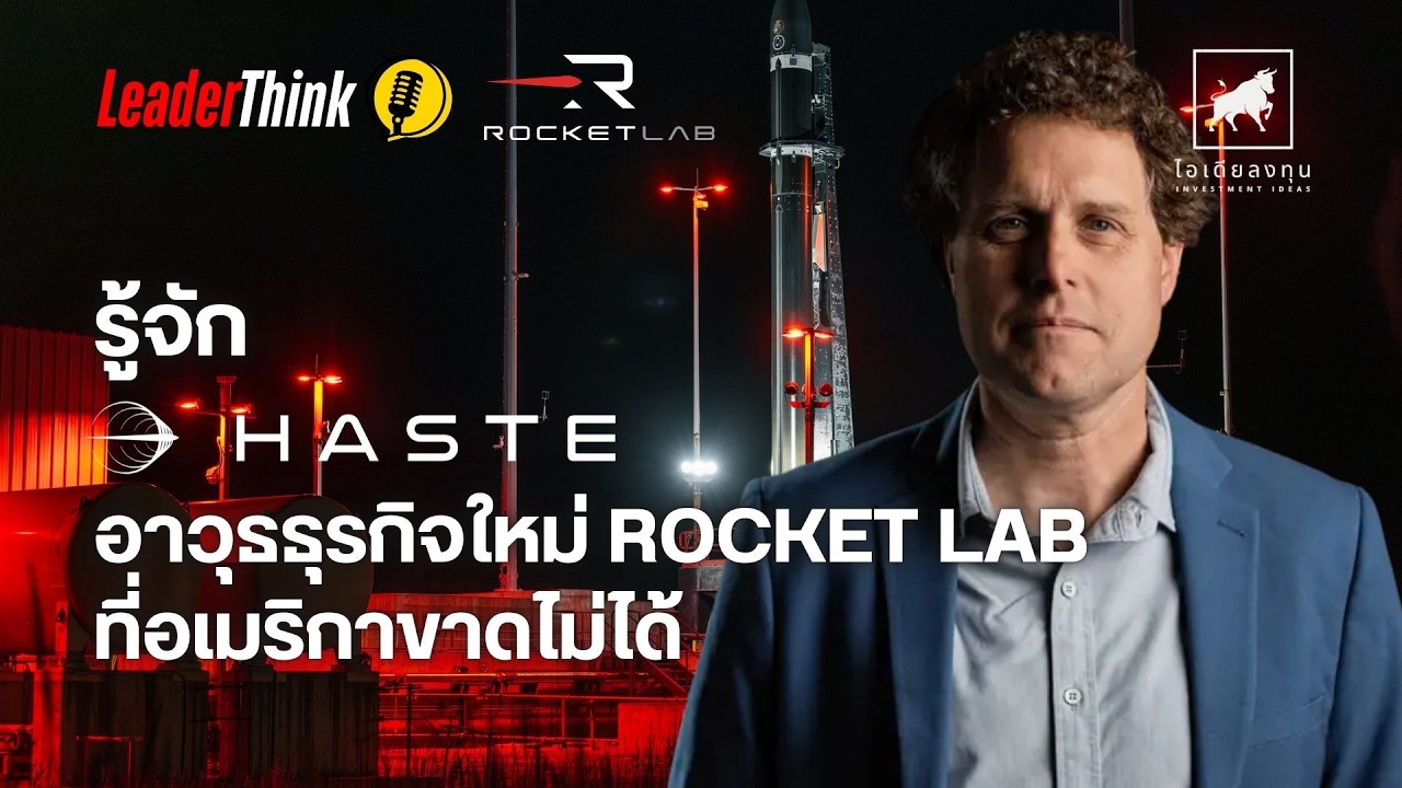 ⁣วิเคราะห์หุ้นอเมริกา RKLB: เจาะลึก HASTE อาวุธลับพลิกเกมกลาโหมสหรัฐฯ | LeaderThink #ไอเดียลงทุน