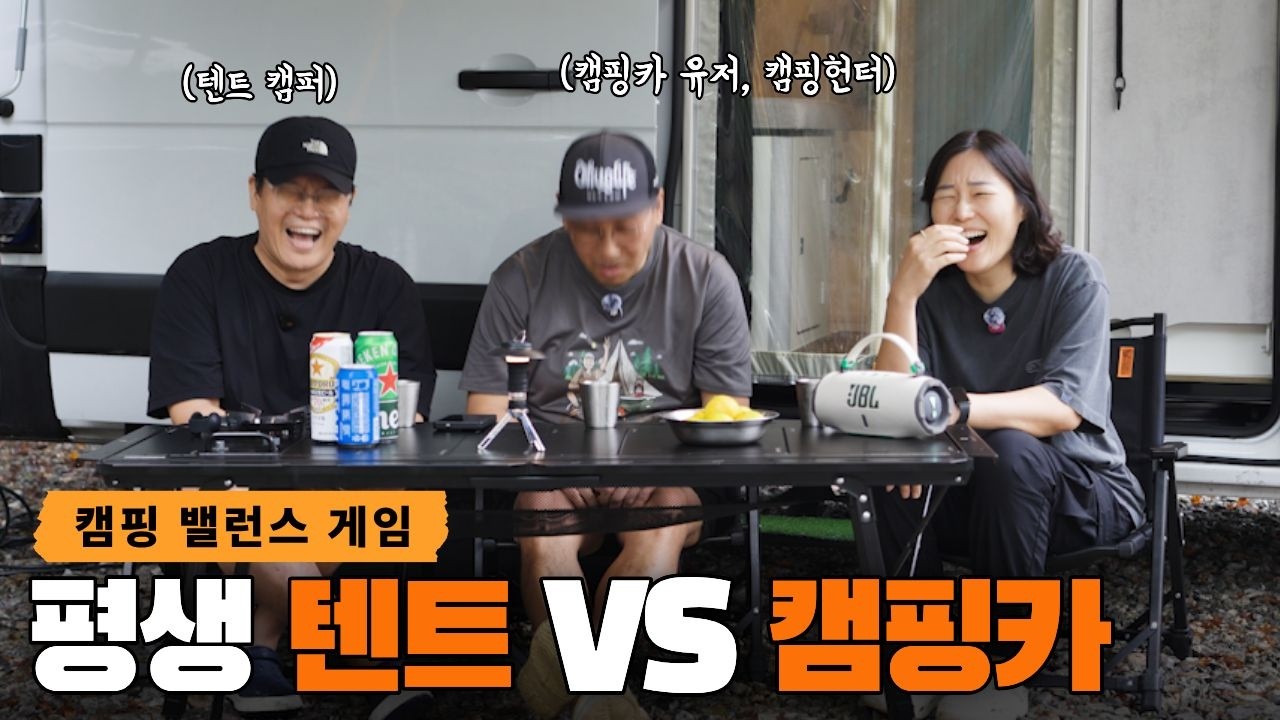 평생 텐트 VS 캠핑카｜캠핑 고인물들의 현실 밸런스 게임