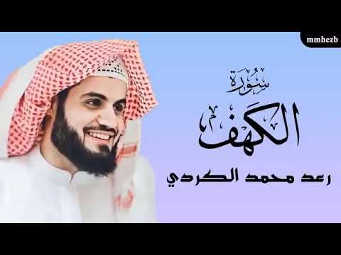 سورة الكهف كاملة بصوت الشيخ رعد الكردي - Sourate Al-kahf full by Sheikh Raad Al-Kurdi