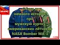 Мужская куртка NASA Bomber MA-1 из Китая | Купить куртку Пилот NASA Bomber на Алиэкспресс #281