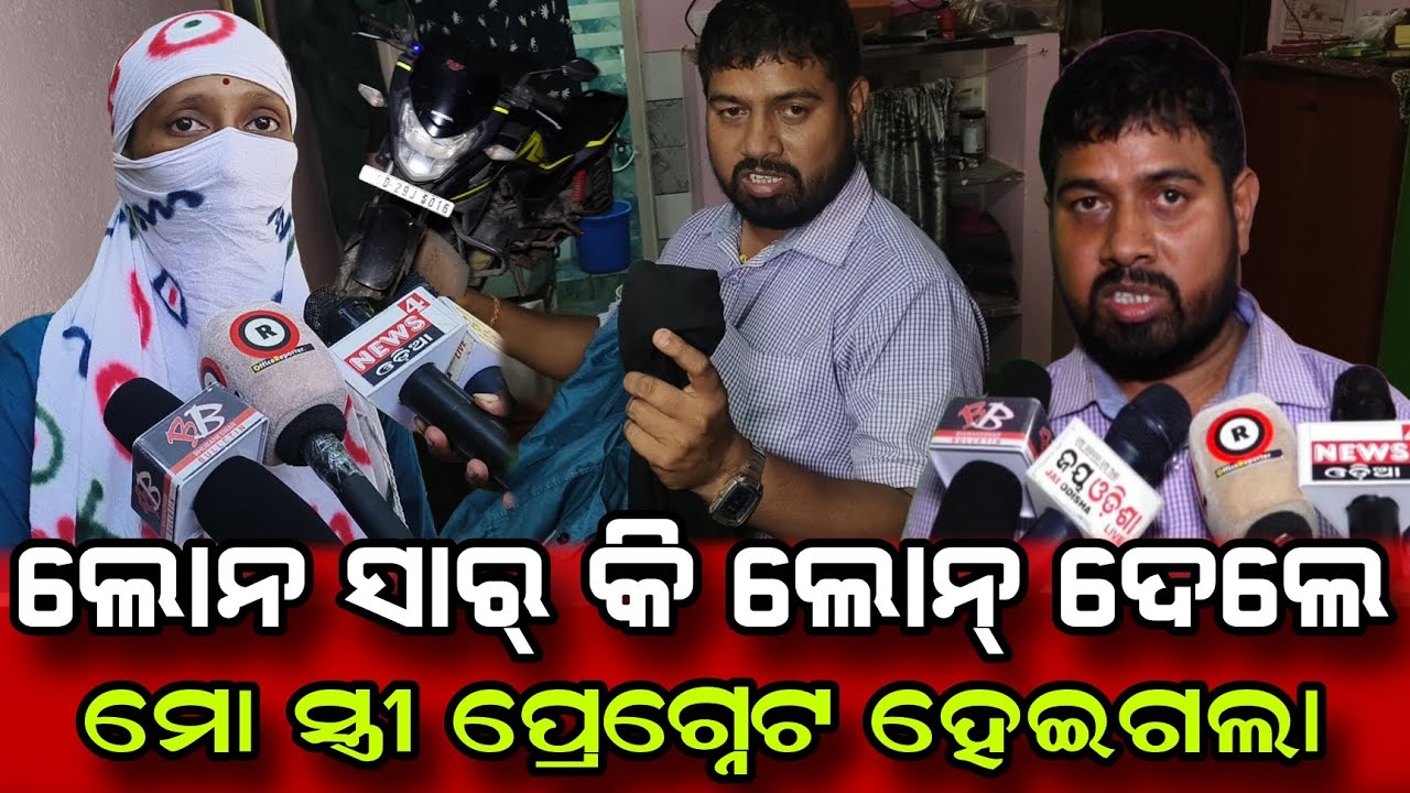 ମୁଁ ଟଙ୍କା ସୁଝିବି କିନ୍ତୁ ସ୍ତ୍ରୀକୁ ରଖିବିନି #hilight #latestnews #bhubaneswara #grouploan #wife #odisha