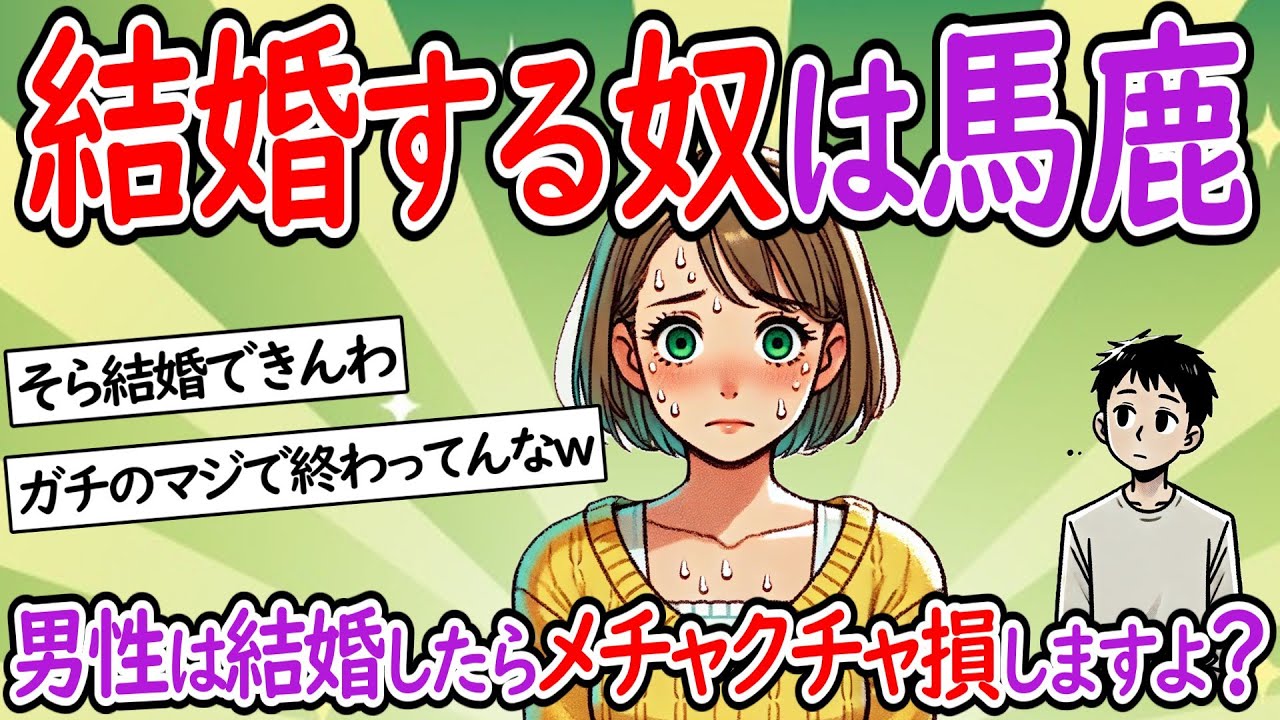 【少子化】今時結婚って本気なの？男性は結婚したらめちゃくちゃ損しますよ？【独身】【２chスレ】【ゆっくり】