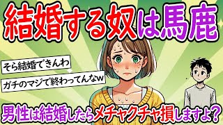 【少子化】今時結婚って本気なの？男性は結婚したらめちゃくちゃ損しますよ？【独身】【２chスレ】【ゆっくり】