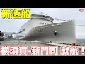【新造船】東京九州フェリー「はまゆう」の船内がすごすぎた！|乗りものチャンネル