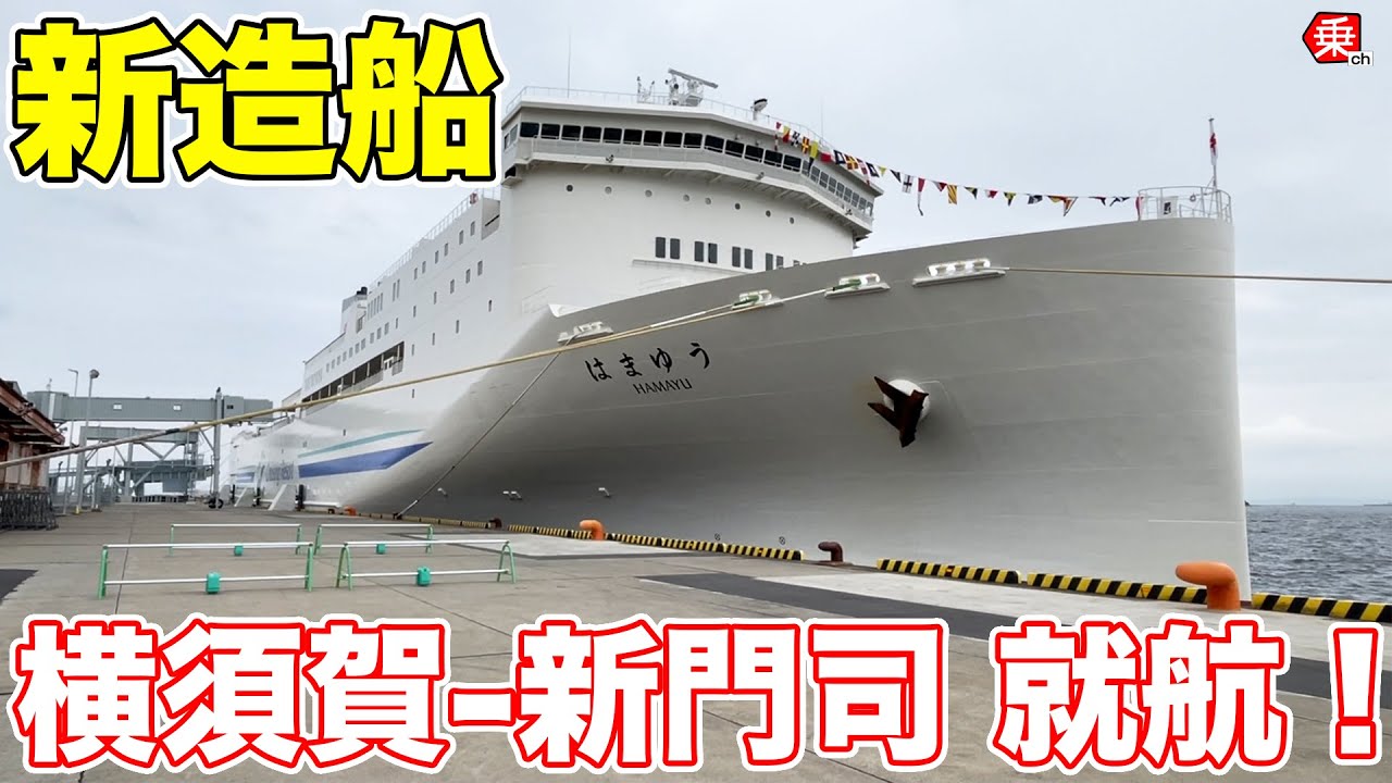 【新造船】東京九州フェリー「はまゆう」の船内がすごすぎた！|乗りものチャンネル - YouTube