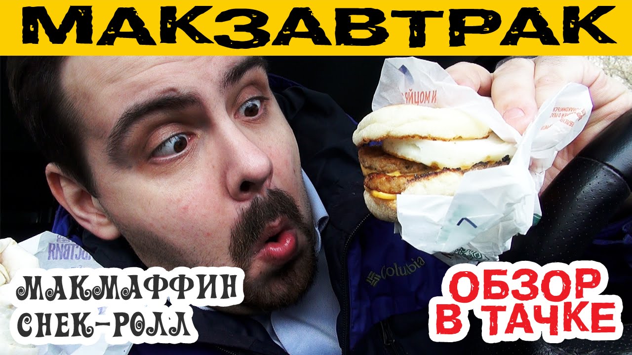 Мак авто завтраки
