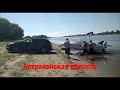 Рыбалка и отдых в Астраханской области  июль 2019г