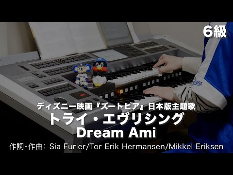 トライ・エヴリシング/Dream Ami ♯1498【20230417】月刊エレクトーン2016年6月号 エレクトーン演奏