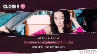 [THAISUB] Girls' Generation (소녀시대) - Closer