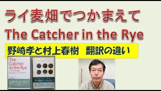 本の紹介：「ライ麦でつかまえて」サリンジャー　野崎孝と村上春樹の翻訳の違い　The Catcher in the Rye