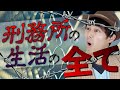 前科3犯の元受刑者が全て語る。刑務所での生活の全て。