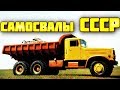 ТОП 5 САМЫХ МАССОВЫХ САМОСВАЛОВ СССР [ перезалив ] авто ссср #90