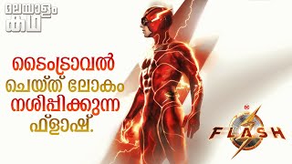  The Flash Movie Explained In Malayalam 