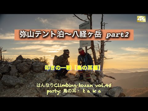 【4K】弥山テント泊～八経ヶ岳 part2 叩きの一戦【鳥の耳編】 はんなりClimbing･tozan vol.45 party: 鳥の耳･ t a k a