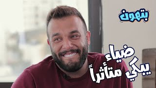 ضياء عليان يبكي بحرقة بعد سؤال مفاجئ .. ويكشف تفاصيل تعرض لأول مرة عن حياته | بتهون