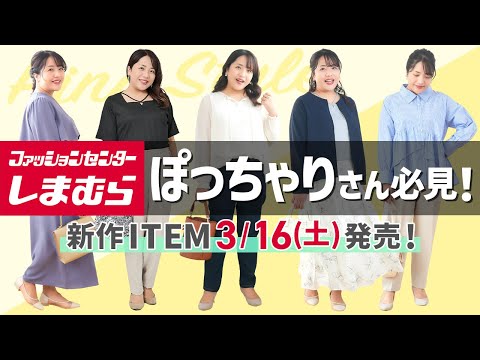 しまむら】ぽっちゃりさん必見！Hinaコラボ新作3/16(土)発売