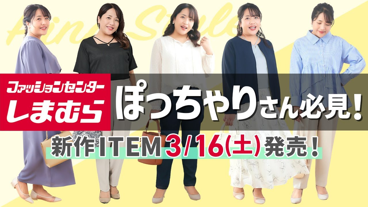 しまむら】ぽっちゃりさん必見！Hinaコラボ新作3/16(土)発売