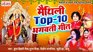 नवरात्रि स्पेशल | मैथिली TOP 10 मैथिली भगवती गीत | दुर्गा पूजा गीत | मैथिली देवी गीत | Bhagwati Geet