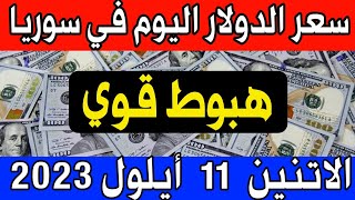 عاجل. سعر الدولار اليوم في سوريا الاتنين 11 أيلول 2023- مقابل صرف الليرة السورية