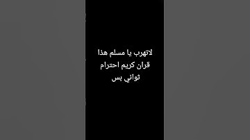 لاتهرب يا مسلم هذا قران كريم احترام ثواني بس