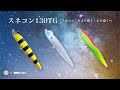 スネコン130TGに込めた想いとは？アングラーズマイスター×BlueBlue限定モデル #アングラーズマイスター #スネコン130TG #blueblueコラボルアー