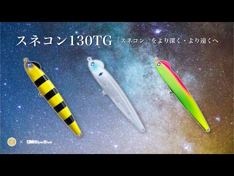 スネコン130TGに込めた想いとは？アングラーズマイスター×BlueBlue限定