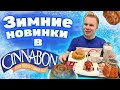 Зимние новинки в Cinnabon! / Минибон, Cэндвич панини и другие нововведения в СИННАБОН