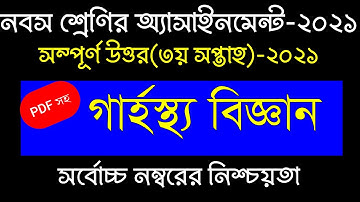 Class 9 Home Science Assignment 2021 || ৯ম শ্রেণি গার্হস্থ্য বিজ্ঞান এসাইনমেন্ট উত্তর ২০২১||