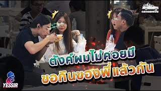 Yessir EP. 36 เด็กเสิร์ฟสูตรเด็ด (บิว เจสซี่ และโฟล์คซอง จากค่าย Me Records)