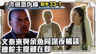 文泰來與余魚同深夜暢談　總舵主提親在即【書劍恩仇錄】EP33-1 趙文卓 陳昭榮 關詠荷 謝君豪 孫莉 @ctvdrama_classic