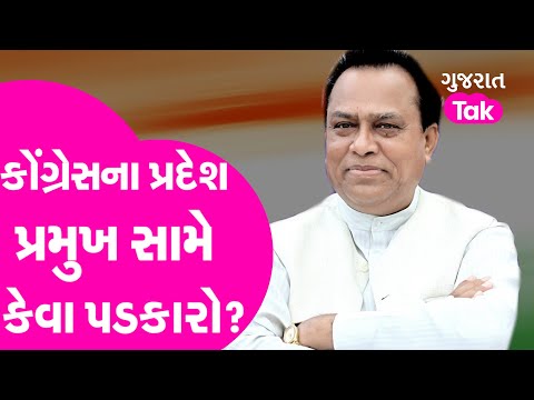 Gujarat Politics : Gujarat Congress President Jagdish Thakor સામે છે આ પડકાર | Gujarat Tak