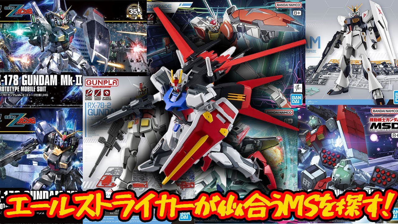 ガンプラ】エールストライカーが似合う意外なMSを探せ！【ガンダムSEED