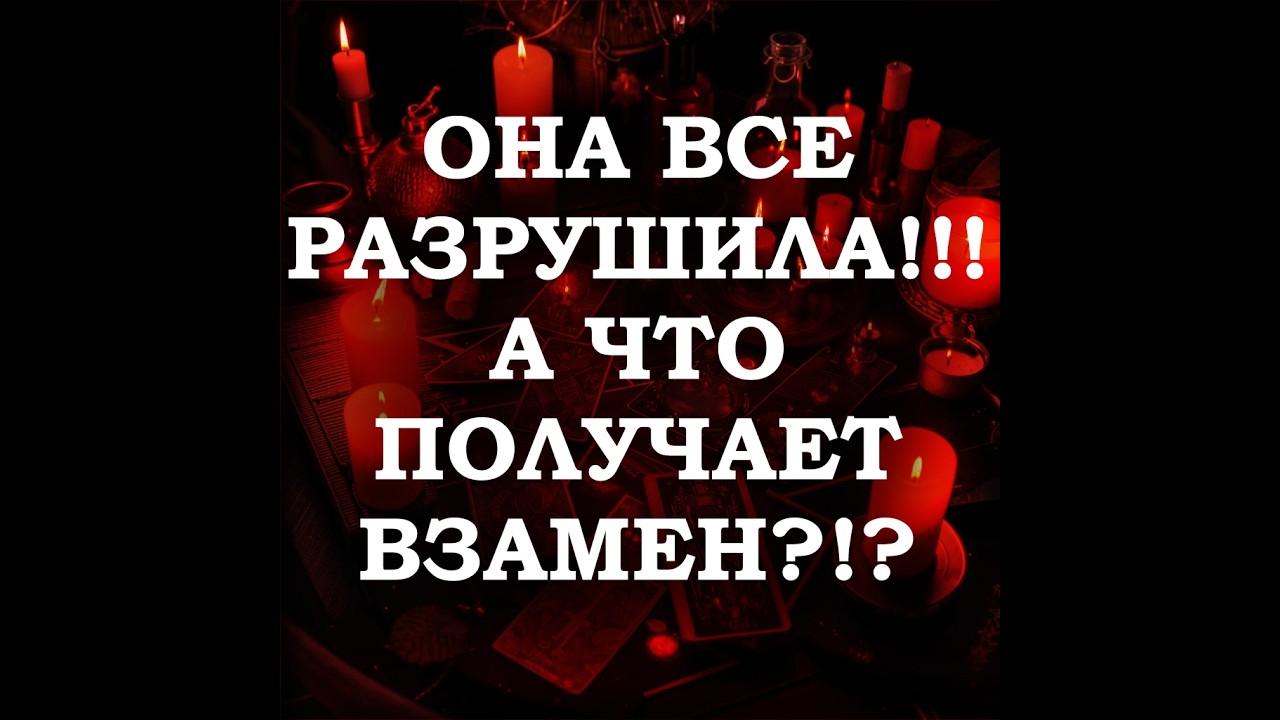 ТАРО ДЛЯ МУЖЧИН‼️🔥🔮ОНА ВСЕ РАЗРУШИЛА‼️ А ЧТО ПОЛУЧАЕТ ВЗАМЕН⁉️🔮