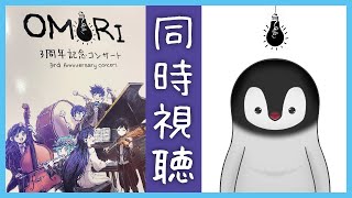 OMORI三周年記念コンサート 同時視聴するぞ！【ネタバレ注意】