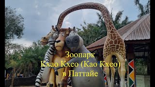 Зоопарк Кхао Кхео (Као Кхео) в Паттайе. Khao Kheow Open Zoo