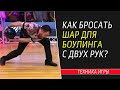 КАК БРОСАТЬ ШАР ДЛЯ БОУЛИНГА С ДВУХ РУК?