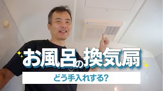 【お風呂換気扇】のお手入れ方法。お掃除しましょう。