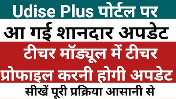 Udise Plus Teacher Module | Update Teacher Profile in Udise