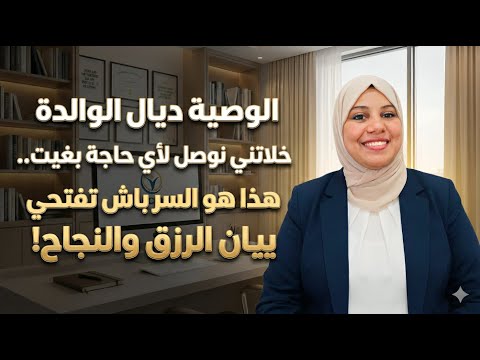 الوصية ديال الوالدة لي خلاتني نوصل لأي حاجة بغيت هذا هو السر باش تفتحي بيبان الرزق والنجاح