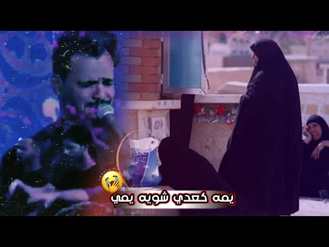 يمه كعدي شويه يمي وخلي اسولفلج عليه حالات واتس اب حزينه عن الام ستوري حزين للفاكد حسام العتابي