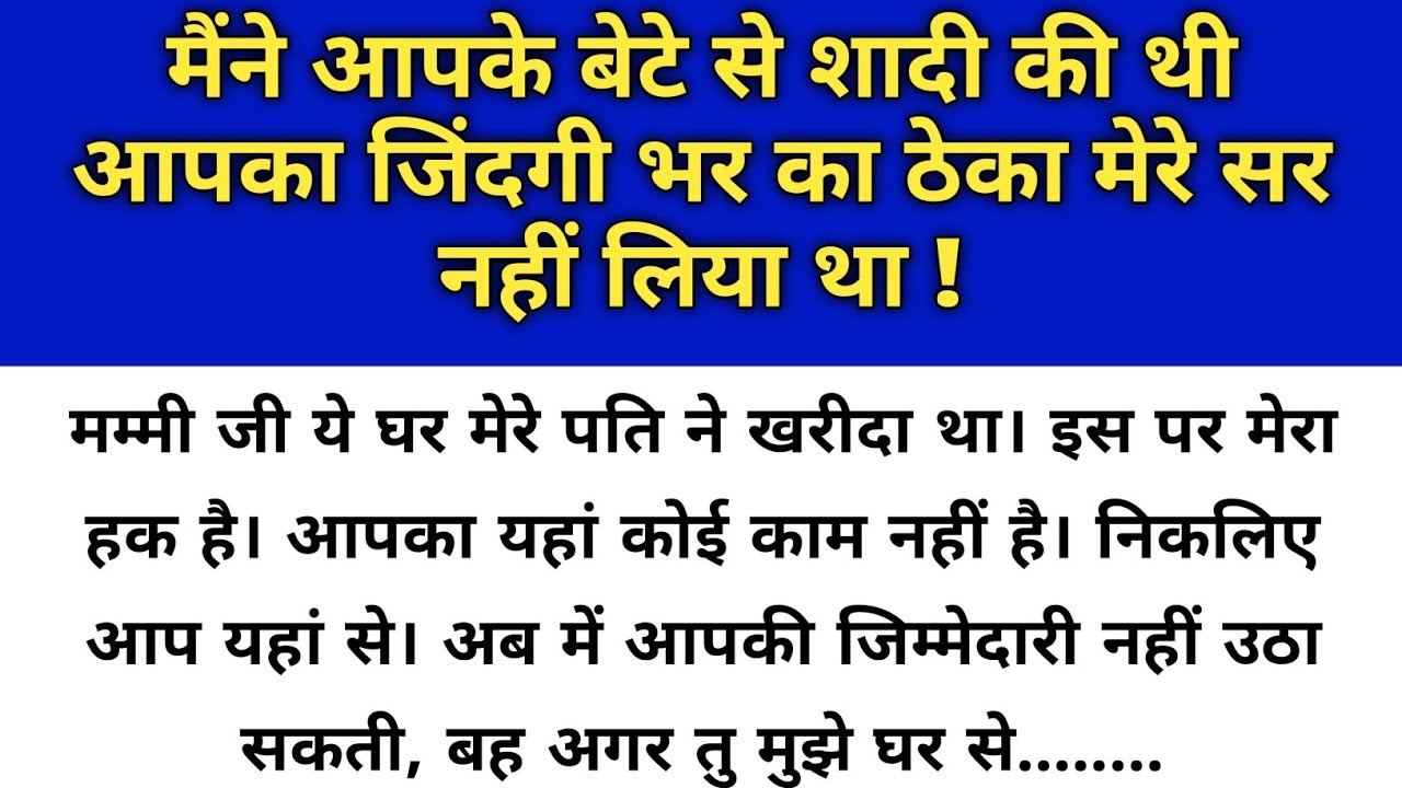 Hindi story/Maine apke bete se shadi ki thi apka jindagi bhar ka theka ni/Emotional Story/Fam Tales