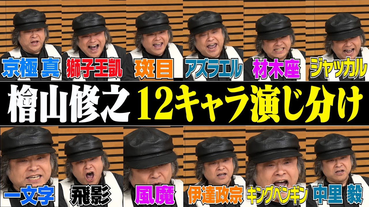 【檜山修之キャラ変】幽白･コナン･BLEACH･ガオガイガー･ガンダム･テニプリ・戦国無双…12キャラ！