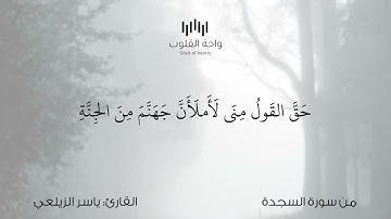 تلاوة رااائعة خاشعة من سورة السجدة للقارئ ياسر الزيلعي