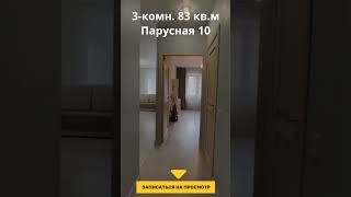 Срочная продажа 3-комнатной квартиры на Южном берегу - Парусная 10
